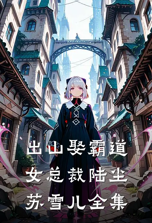 出山娶霸道女总裁陆尘苏雪儿全集