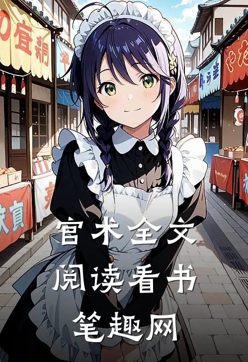 官术全文阅读看书笔趣网