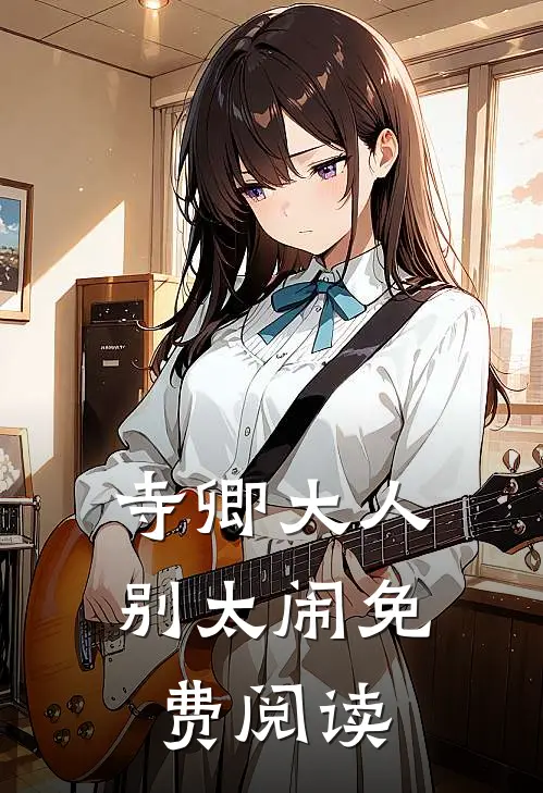 寺卿大人别太闹免费阅读