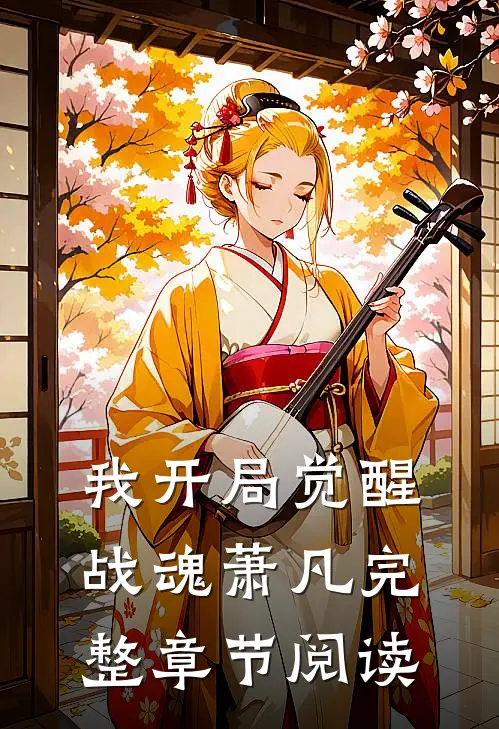 我开局觉醒战魂萧凡完整章节阅读
