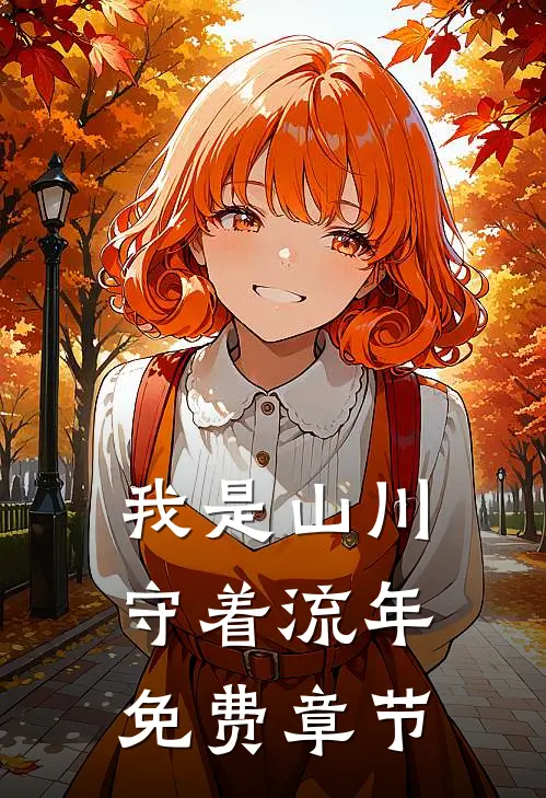 我是山川守着流年免费章节