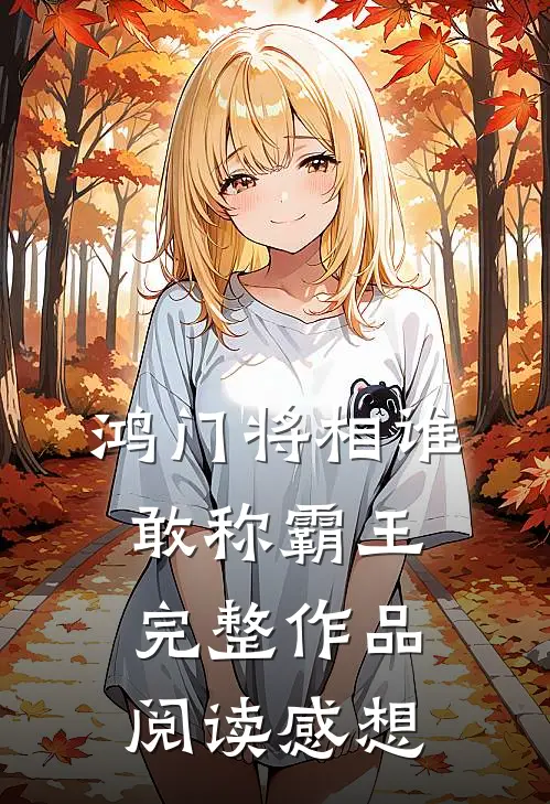 鸿门将相谁敢称霸王完整作品阅读感想