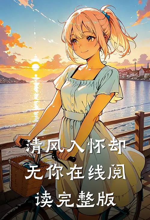 清风入怀却无你在线阅读完整版