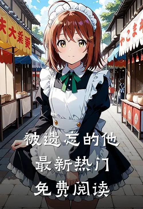 被遗忘的他最新热门免费阅读