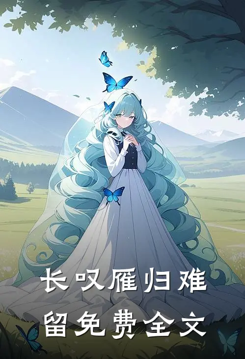 长叹雁归难留免费全文