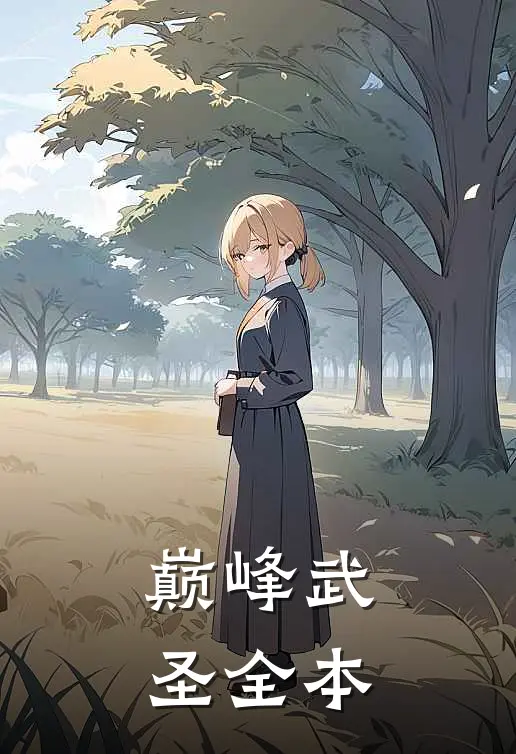 巅峰武圣全本
