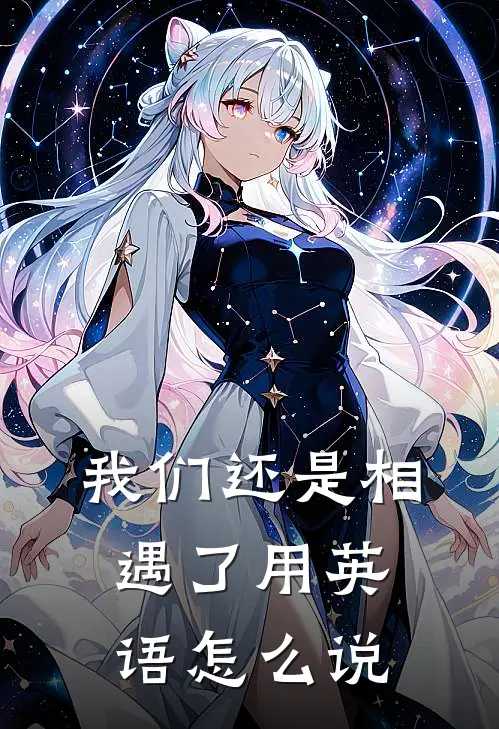 我们还是相遇了用英语怎么说