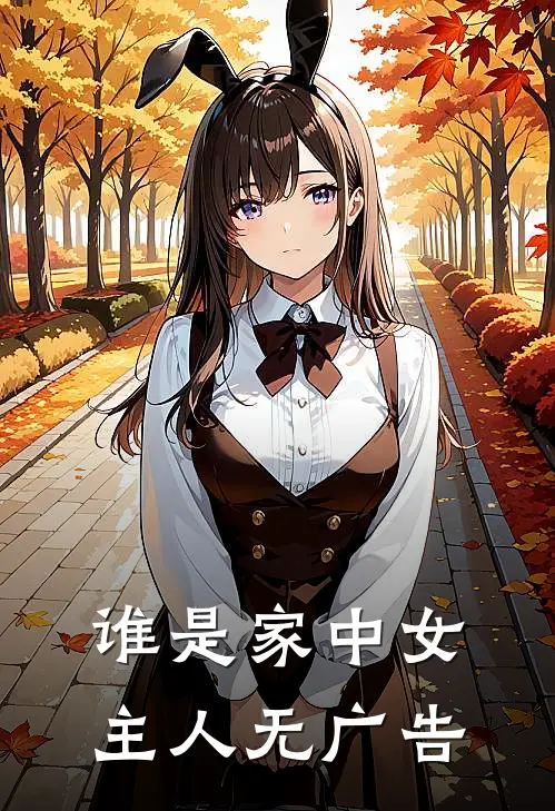 谁是家中女主人无广告