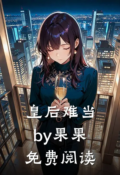 皇后难当by果果免费阅读