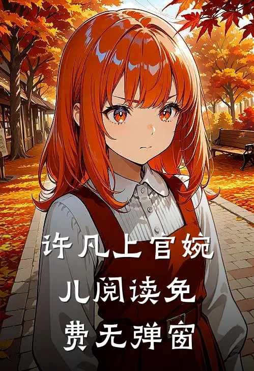 许凡上官婉儿阅读免费无弹窗