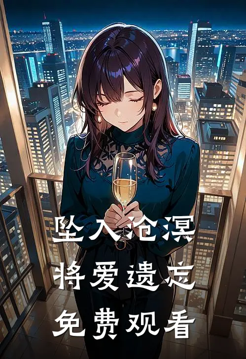 坠入沧溟将爱遗忘免费观看