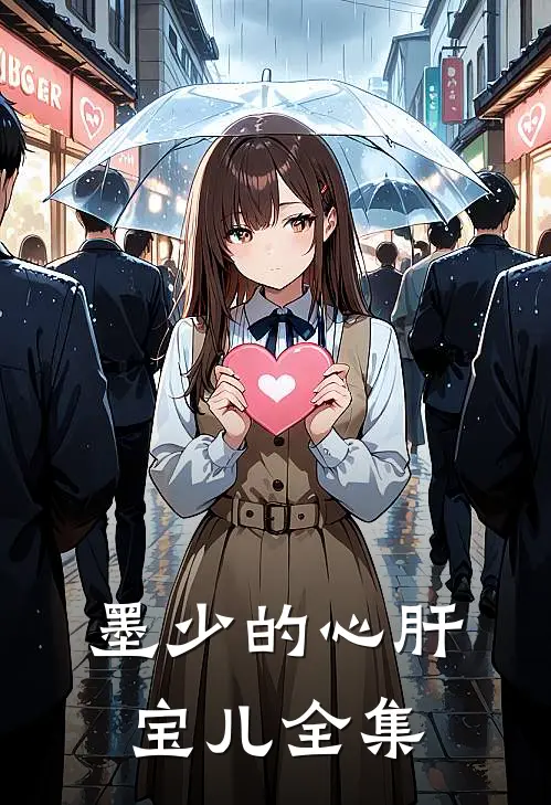 墨少的心肝宝儿全集