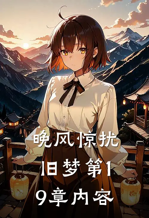 晚风惊扰旧梦第19章内容