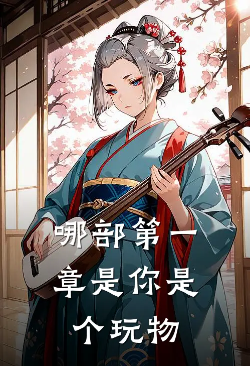 哪部第一章是你是个玩物