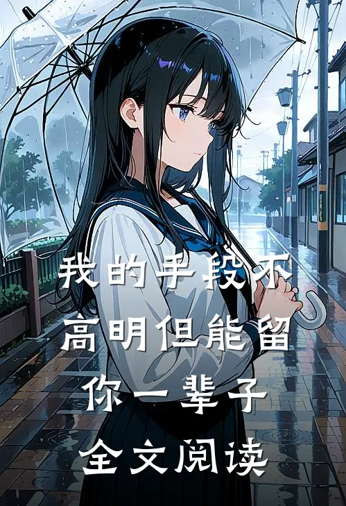 我的手段不高明但能留你一辈子全文阅读