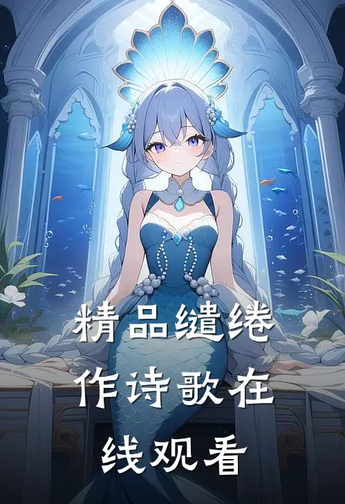 精品缱绻作诗歌在线观看