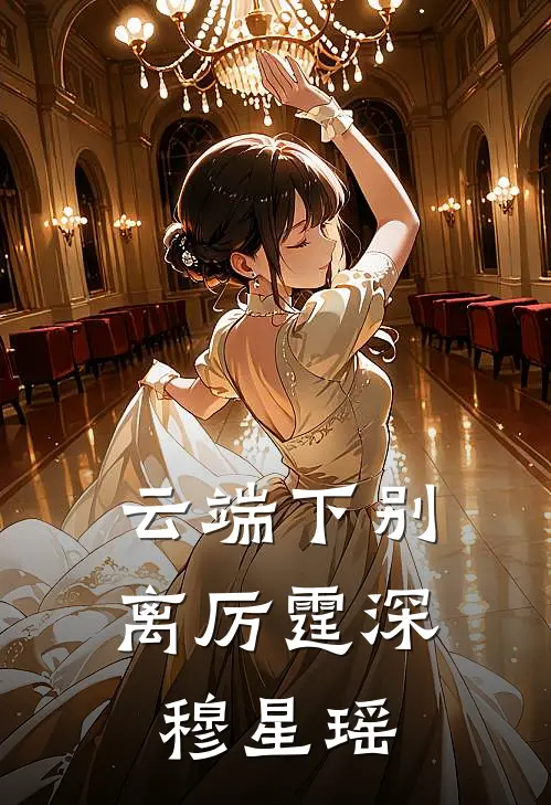 云端下别离厉霆深穆星瑶
