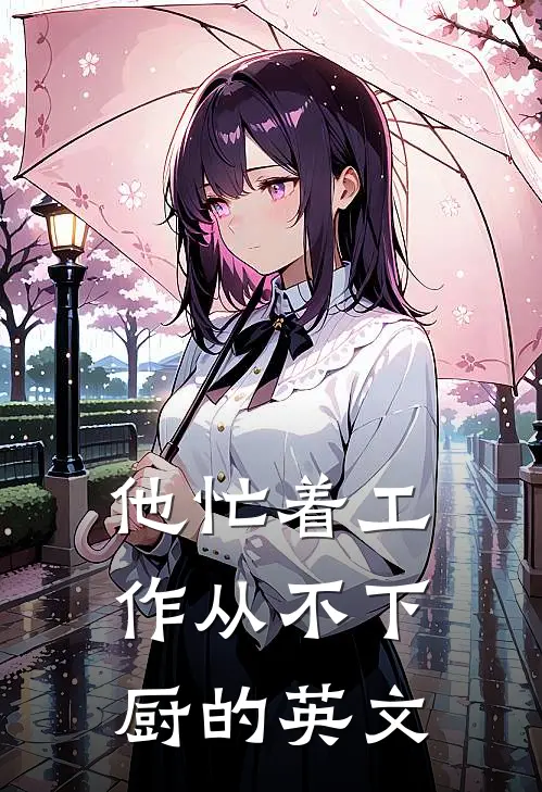 他忙着工作从不下厨的英文