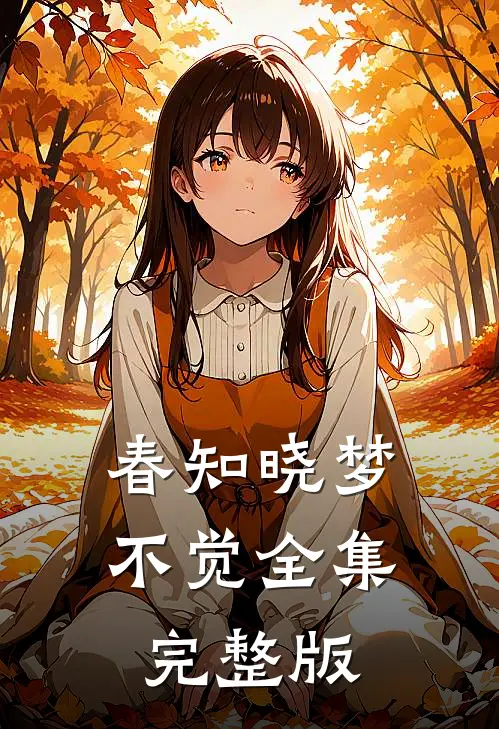 春知晓梦不觉全集完整版