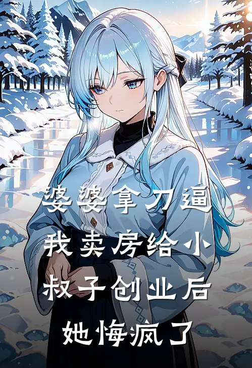 婆婆拿刀逼我卖房给小叔子创业后，她悔疯了