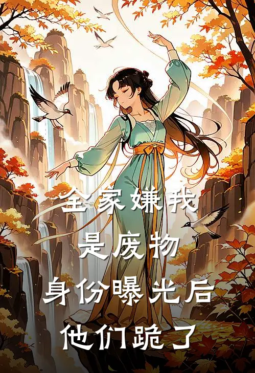 全家嫌我是废物，身份曝光后他们跪了