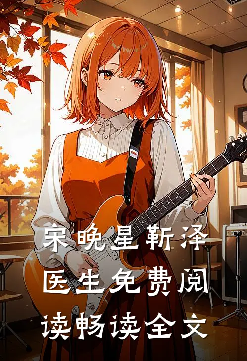 宋晚星靳泽医生免费阅读畅读全文