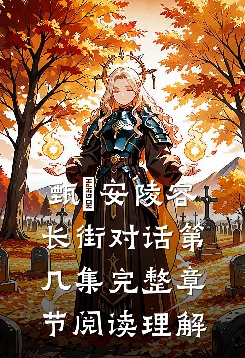 甄嬛安陵容长街对话第几集完整章节阅读理解