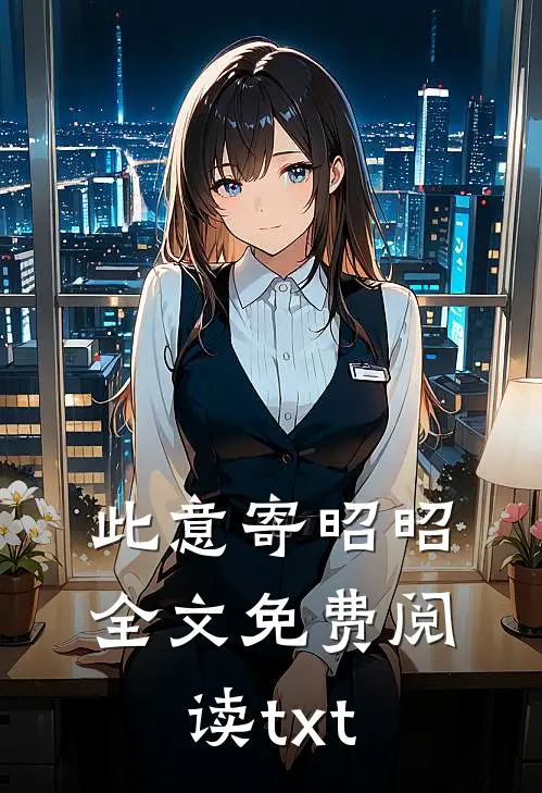 此意寄昭昭全文免费阅读txt