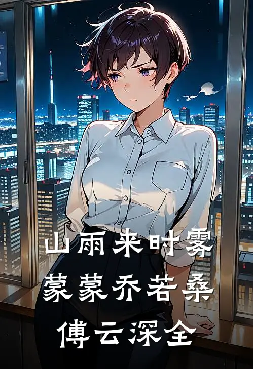 山雨来时雾蒙蒙乔若桑傅云深全