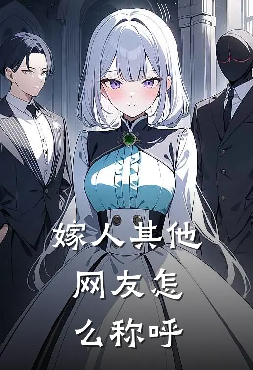 嫁人其他网友怎么称呼