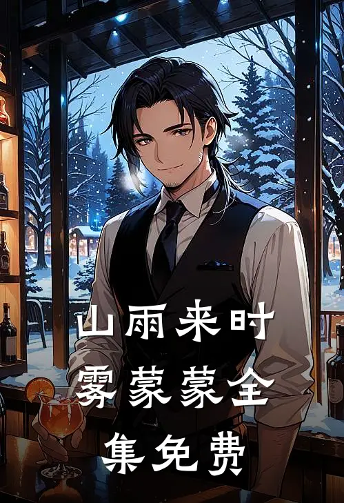 山雨来时雾蒙蒙全集免费