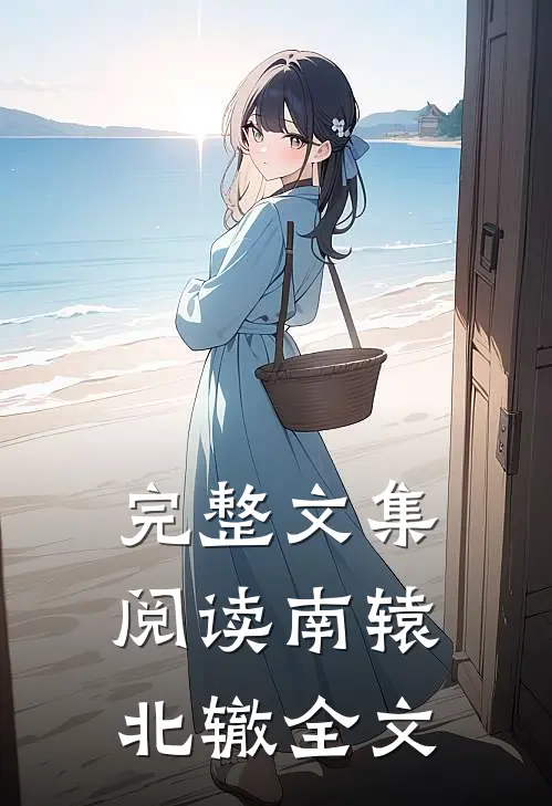 完整文集阅读南辕北辙全文