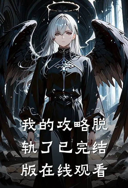 我的攻略脱轨了已完结版在线观看