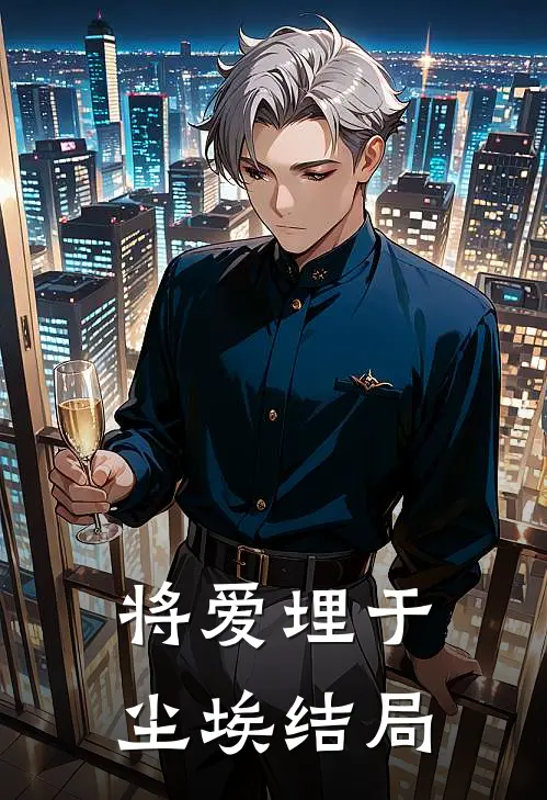 将爱埋于尘埃结局