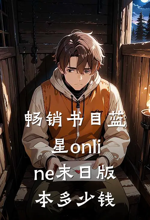 畅销书目蓝星online末日版本多少钱