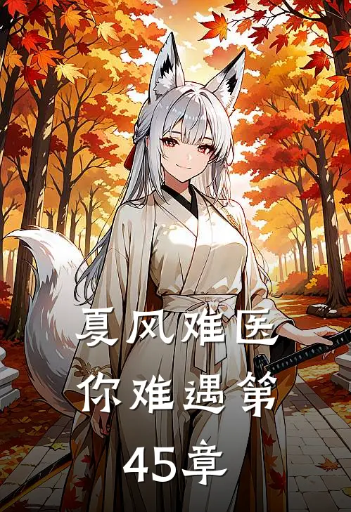 夏风难医你难遇第45章