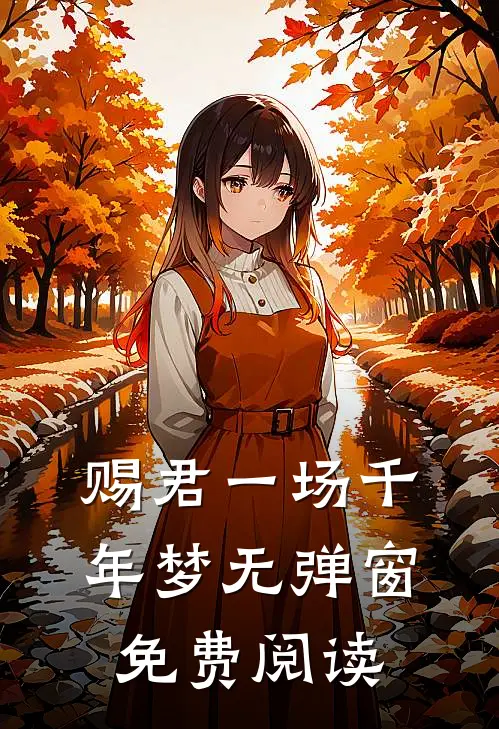 赐君一场千年梦无弹窗免费阅读