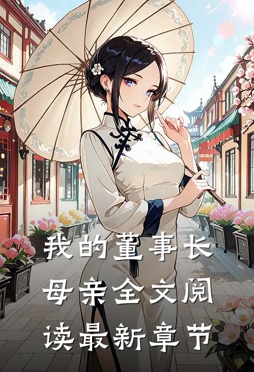 我的董事长母亲全文阅读最新章节