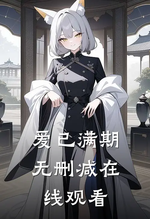 爱已满期无删减在线观看