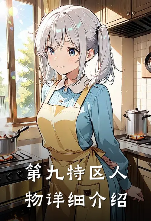 第九特区人物详细介绍
