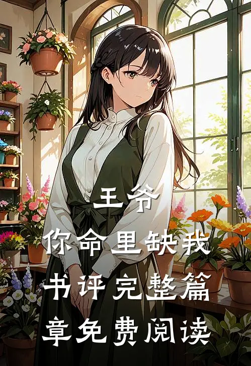 王爷,你命里缺我书评完整篇章免费阅读