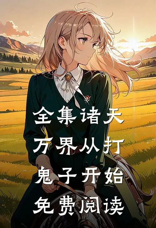 全集诸天万界从打鬼子开始免费阅读