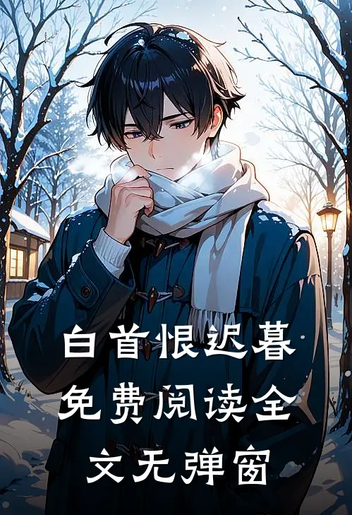 白首恨迟暮免费阅读全文无弹窗