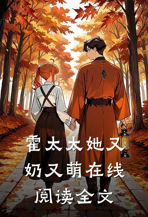 霍太太她又奶又萌在线阅读全文