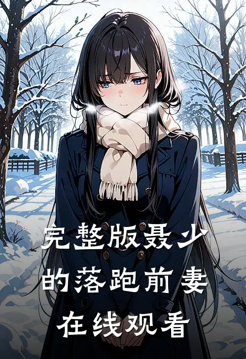 完整版聂少的落跑前妻在线观看