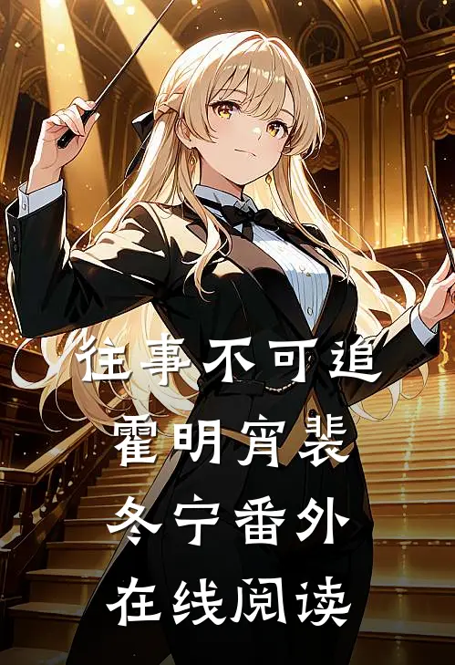 往事不可追霍明宵裴冬宁番外在线阅读