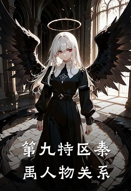 第九特区秦禹人物关系