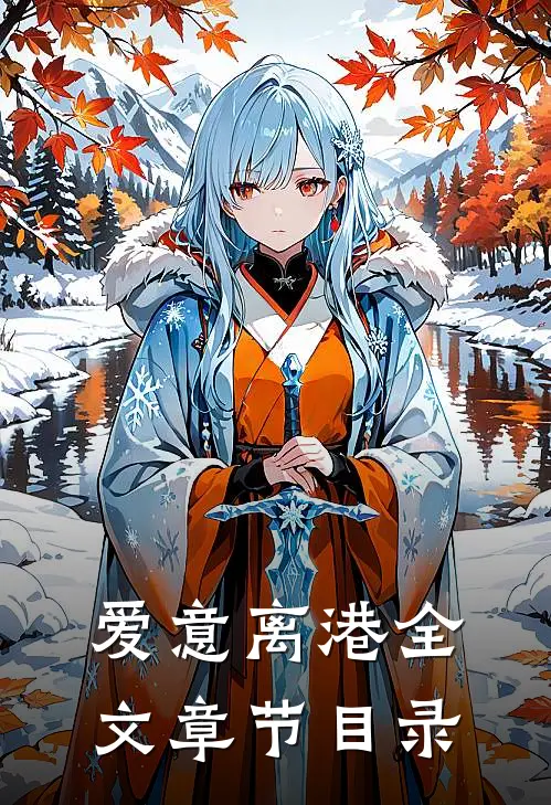 爱意离港全文章节目录