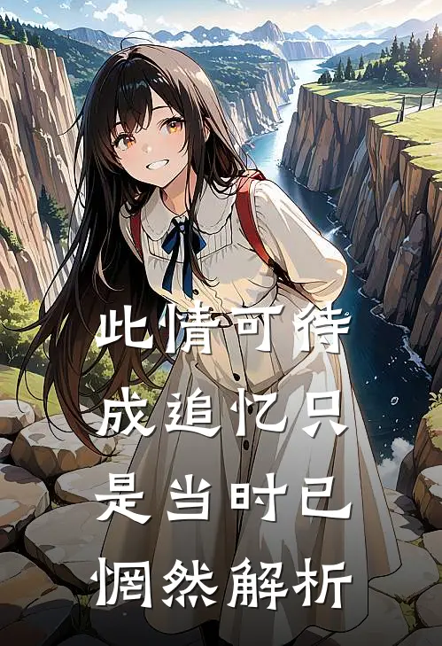 此情可待成追忆只是当时已惘然解析
