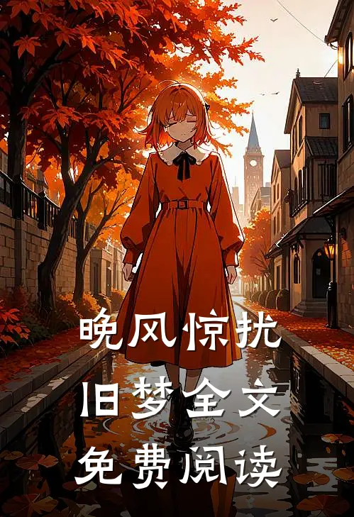 晚风惊扰旧梦全文免费阅读
